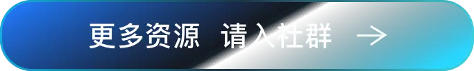 更多资源请入社群